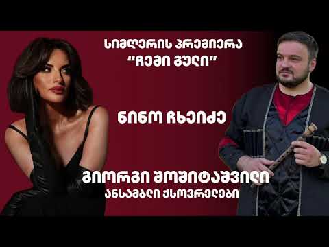 Nino Chkheidze  Da Giorgi Shoshitashvili \' Chemi Guli\' ნინო ჩხეიძე და გიორგი შოშიტაშვილი \' ჩემი გული